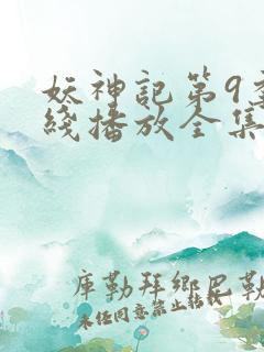 妖神记第9季在线播放全集