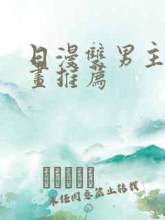 日漫双男主的漫画推荐