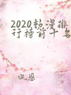 2020动漫排行榜前十名