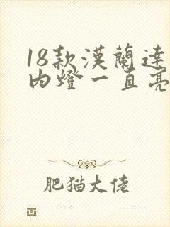 18款汉兰达车内灯一直亮