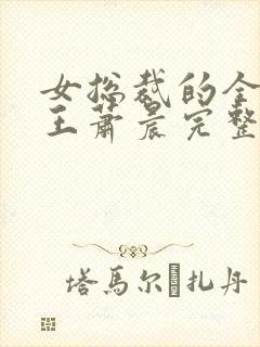 女总裁的全能兵王萧晨完整