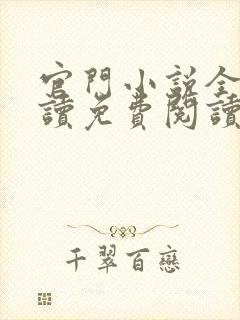 官门小说全文阅读免费阅读