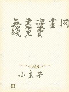 无尽漫画网站在线免费