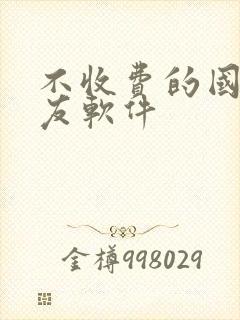 不收费的国外交友软件