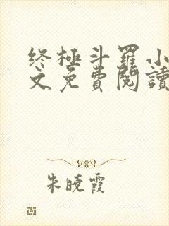 终极斗罗小说全文免费阅读