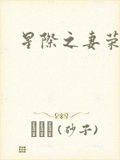 星际之妻荣夫贵