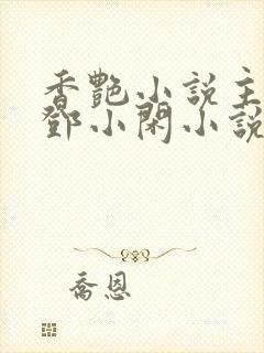 香艳小说主人公邓小闲小说免费阅读