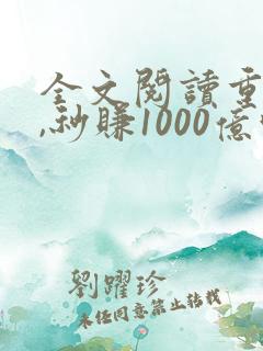 全文阅读重生后,秒赚1000亿吓哭老婆