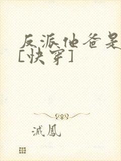 反派他爸是大佬[快穿]