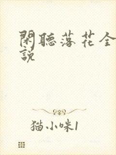 闲听落花全部小说