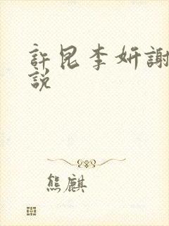 许昆李妍谢雪小说