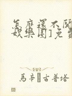 怎么还不哄我[娱乐圈]免费阅读