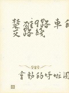 楚雄9路车的公交路线