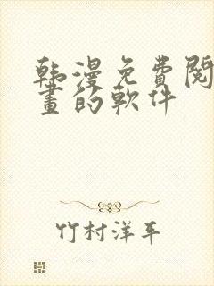 韩漫免费阅读漫画的软件 韩漫免费阅读漫画的软件
