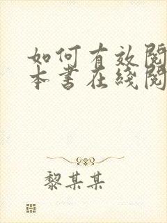 如何有效阅读一本书在线阅读免费