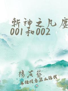 斩神之凡尘神域001和002