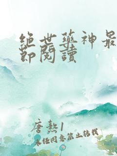 绝世药神最新章节阅读