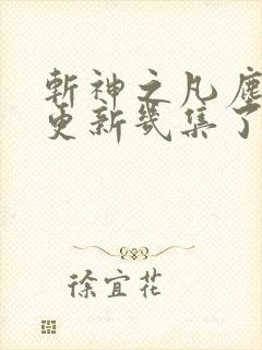 斩神之凡尘神域更新几集了
