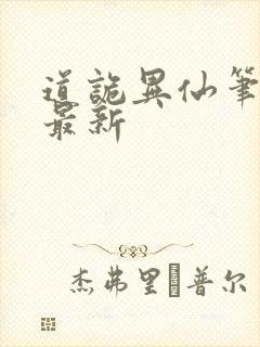 道诡异仙笔趣阁最新