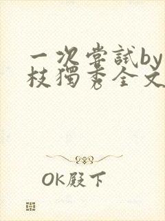 一次尝试by一枝独秀全文免费阅读