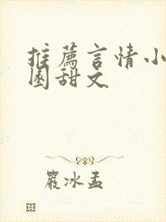 推荐言情小说校园甜文 推荐言情小说校园甜文