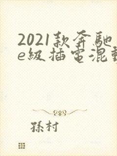 2021款奔驰e级插电混动