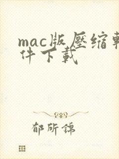 mac版压缩软件下载