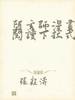 堕玄师漫画免费阅读下拉式六漫画 堕玄师漫画免费阅读下拉式六漫画