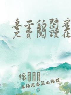 妻子的闺蜜小说免费阅读在线阅读
