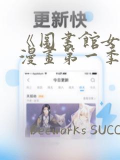 《图书馆女友》漫画第一季：结局+番外