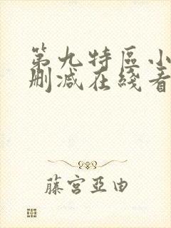 第九特区小说未删减在线看 第九特区小说未删减在线看