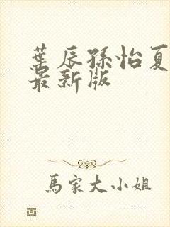 叶辰孙怡夏若雪最新版