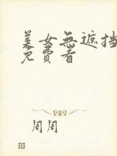 美女无遮挡软件免费看