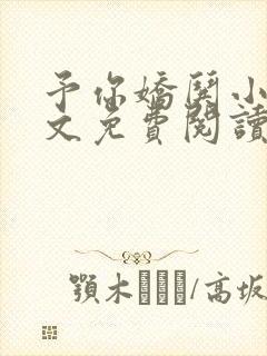 予你娇哄小说全文免费阅读