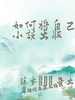 如何将自己写的小说出版