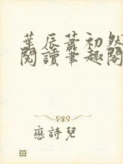 叶辰萧初然免费阅读笔趣阁