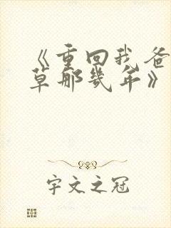 《重回我爸当校草那几年》春风榴火