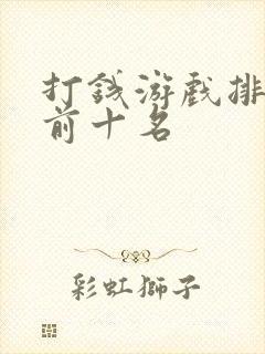 打钱游戏排行榜前十名