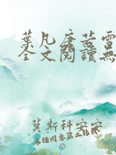 叶凡唐若雪免费全文阅读无弹窗