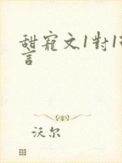 甜宠文1对1现言