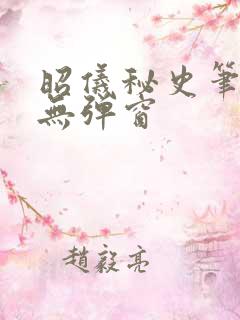 昭仪秘史笔趣阁无弹窗