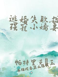 逃婚失败,总裁强宠小娇妻
