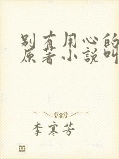 别有用心的妻子原著小说叫什么名字