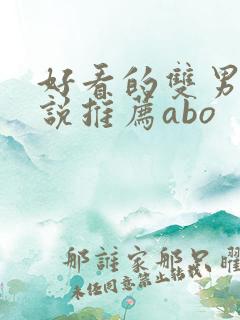 好看的双男主小说推荐abo