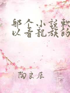 那个小说软件可以看龙族的小说