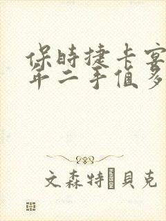 保时捷卡宴12年二手值多少钱