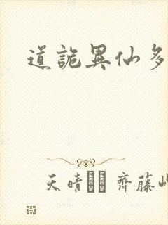 道诡异仙多少章