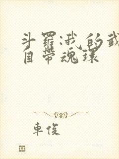 斗罗:我的武魂自带魂环