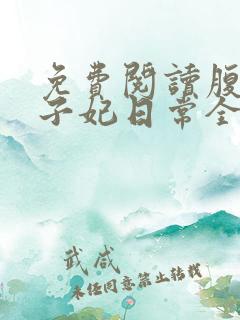 免费阅读腹黑世子妃日常全文