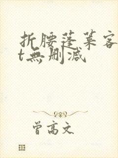 折腰蓬莱客txt无删减